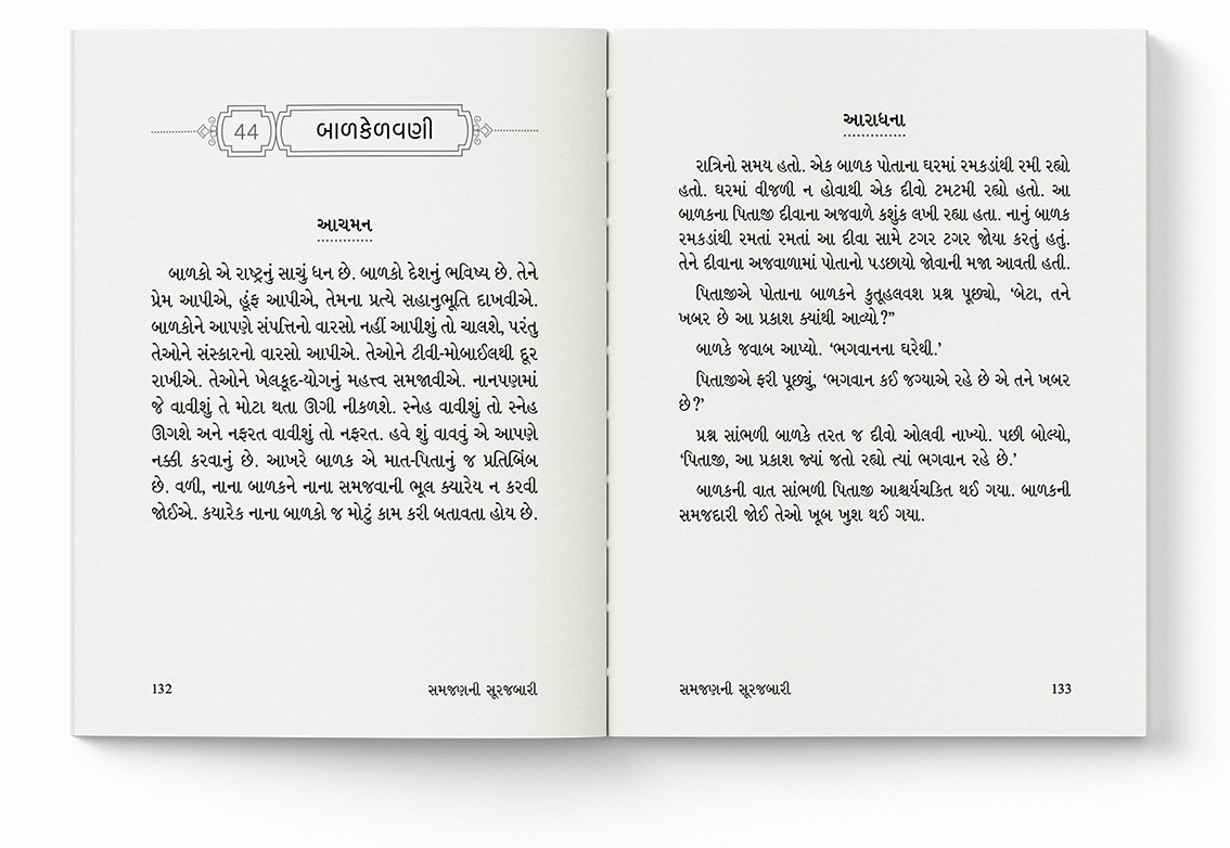 સમજણની સૂરજબારી